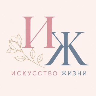 Telegram profile photo for Искусство жизни | Женский журнал-клуб Ростов