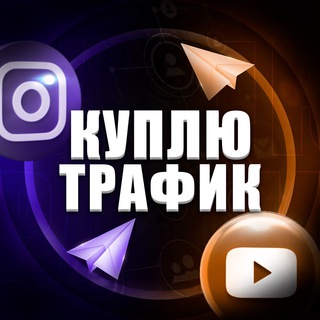 Telegram profile photo for Куплю/Продам трафик Tik Tok Reels Shorts