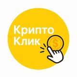 Telegram profile photo for КриптоКлик