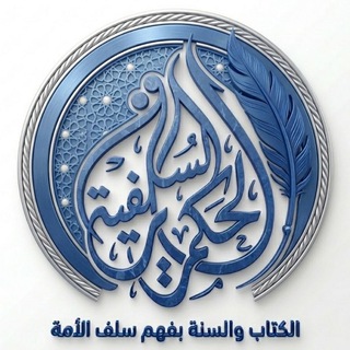 Telegram profile photo for الحكمة السلفية