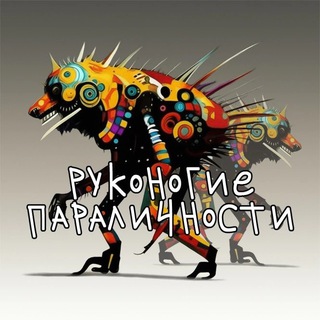 Telegram profile photo for Руконогие параличности 16+