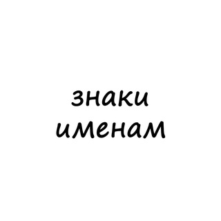 Telegram profile photo for знаки именам