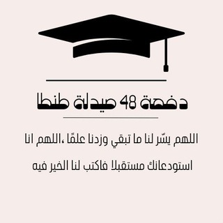 Telegram profile photo for القناة الغير رسمية لدفعة 48 صيدلة طنطا 💊🎓