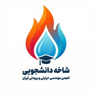 Telegram profile photo for شاخهٔ دانشجویی انجمن علمی مهندسی حرارتی و برودتی ایران