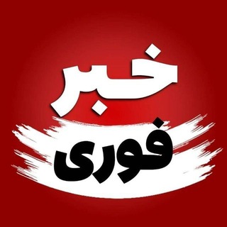 Telegram profile photo for خبرفوری