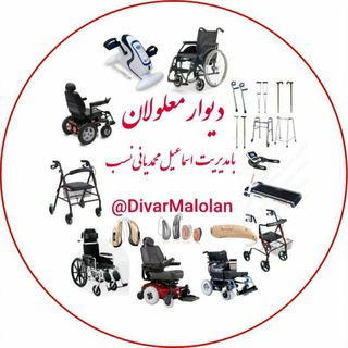 Telegram profile photo for دیوار کشوری معلولان برای خریدو فروش اجناس نو و دسته دوم معلولان از سراسر کشور