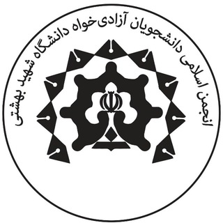 Telegram profile photo for انجمن اسلامی آزادیخواه شهید بهشتی