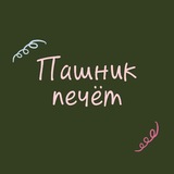 Telegram profile photo for Пашни́к печёт