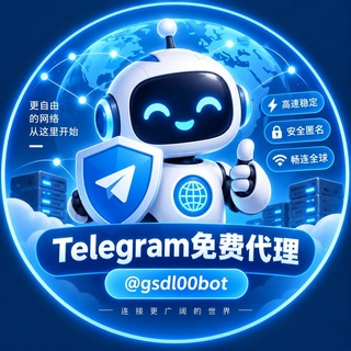 Telegram profile photo for Telegram免费代理/ 高速代理/ MTProto代理 / 电报代理节点 / TG代理 / 免费VPN节点