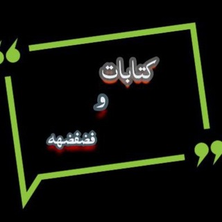 Telegram profile photo for گـِـِتـِـااابـِـِااات ⇣↵ و໑فضـِفـِضــِﮩ♥ ⇡˛⁽❥₎⇣ ♪