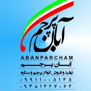 Telegram profile photo for 🇮🇷🇮🇷 آبان پرچم 🇮🇷🇮🇷