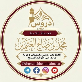 Telegram profile photo for دروس الشيخ محمد بن صالح العثيمين