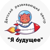 Telegram profile photo for Детский центр "Я - будущее"