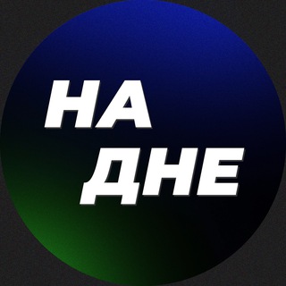Telegram group profile photo for На Дне | Чат