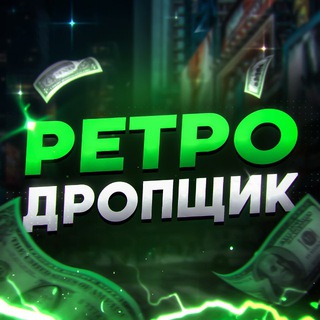 Telegram profile photo for Ретродропщик🔫