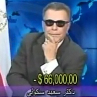 Telegram profile photo for دکتر سعید سکویی Dr Saeed Sakuee