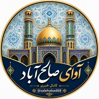 Telegram profile photo for آوای صالح آباد