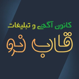 Telegram profile photo for کانون آگهی و تبلیغات قاب نو
