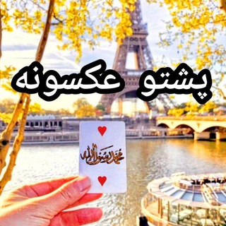 Telegram profile photo for پشتو عکسونه