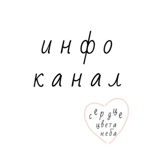 Telegram profile photo for инфо - сердце цвета неба