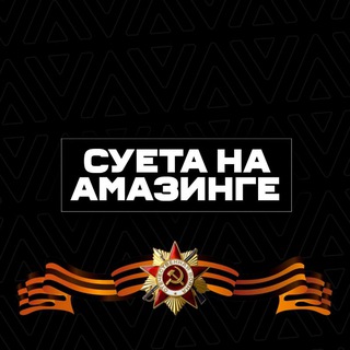 Telegram profile photo for СУЕТА НА АМАЗИНГЕ
