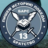 Telegram profile photo for БАРС 13
