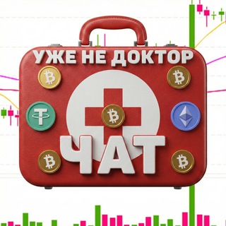 Telegram group profile photo for Уже не доктор (Чат)
