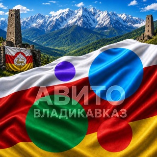 Telegram profile photo for Авито / Владикавказ