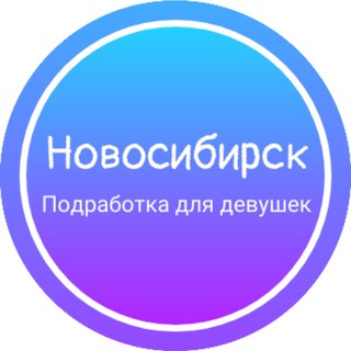 Telegram profile photo for Девушки подработка|Новосибирск