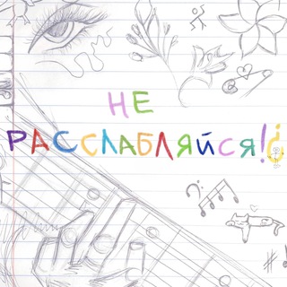 Telegram profile photo for не расслаБЛЯйся!¿