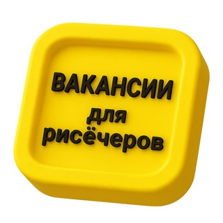 Telegram profile photo for Вакансии для рисёчеров. 6800 подписчиков.