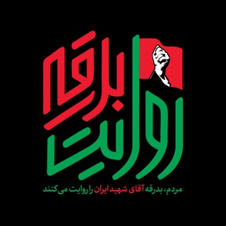 Telegram profile photo for روایت بدرقه