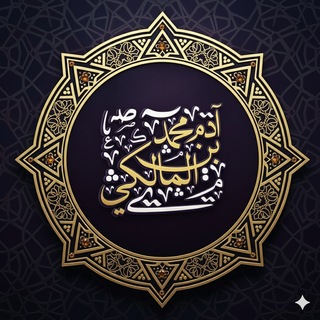 Telegram profile photo for آدَم بْن مُحَمَّد المَالِكِي