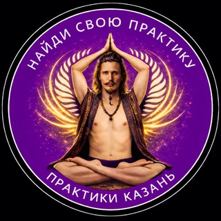 Telegram profile photo for Практики Казань 🕉