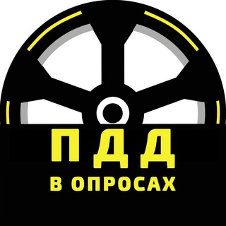 Telegram profile photo for ПДД в опросах