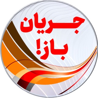 Telegram profile photo for جریان باز