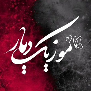 Telegram profile photo for Music.diyar