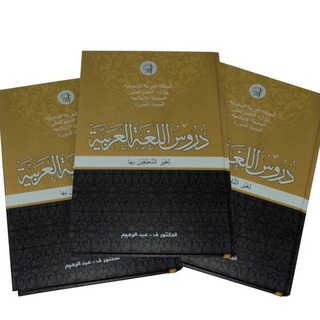 Telegram profile photo for Durushul Lughah al-Arabiyah