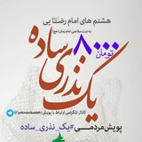 Telegram profile photo for باشگاه خادمین معنوی امام رضا