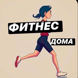Telegram profile photo for Фитнес Дома
