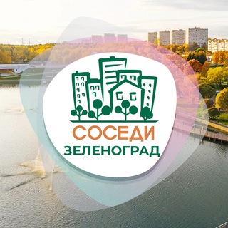 Telegram profile photo for ЗЕЛЕНОГРАД СОСЕДИ