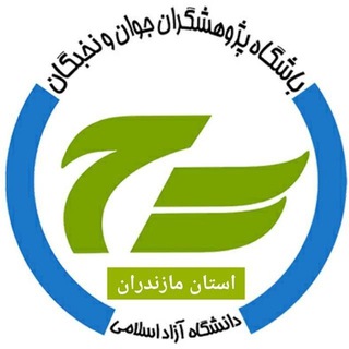 Telegram profile photo for باشگاه پژوهشگران جوان و نخبگان دانشگاه آزاد اسلامی مازندران