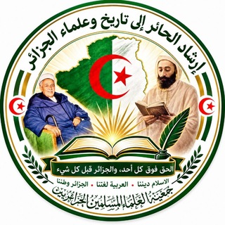 Telegram profile photo for إرشاد الحائر إلى تاريخ و علماء الجزائر