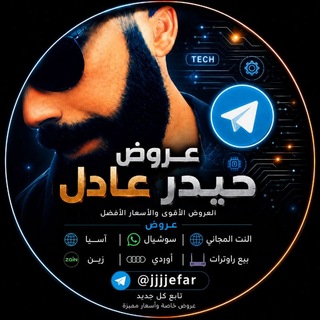 Telegram profile photo for عروض حيدر عادل