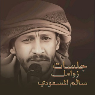 Telegram profile photo for جلسات زوامل سالم المسعودي