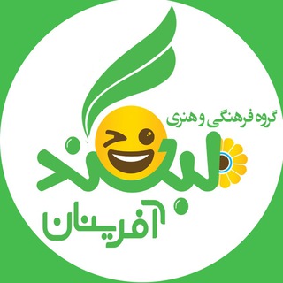 Telegram profile photo for لبخند آفرینان😂