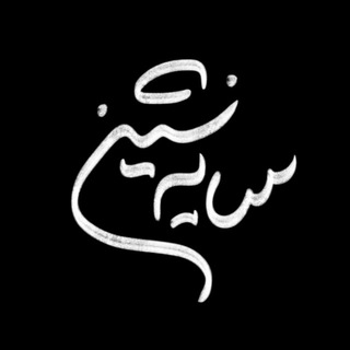 Telegram profile photo for سایه نشین