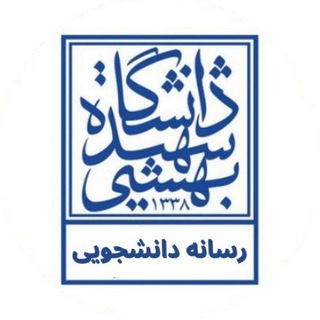 Telegram profile photo for 🔹️رسانه دانشجویی دانشگاه شهیدبهشتی🔹️