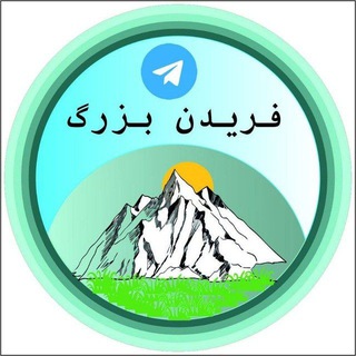 Telegram profile photo for فریدن بزرگ
