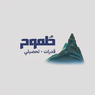 Telegram profile photo for طموح | قدرات وتحصيلي 🇸🇦.